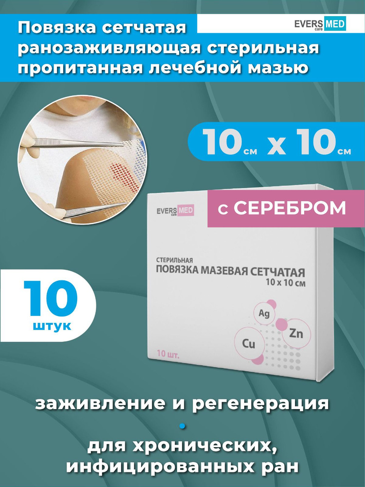 Повязка мазевая сетчатая стерильная с Серебром атравматичная, с антимикробным эффектом, для заживления #1