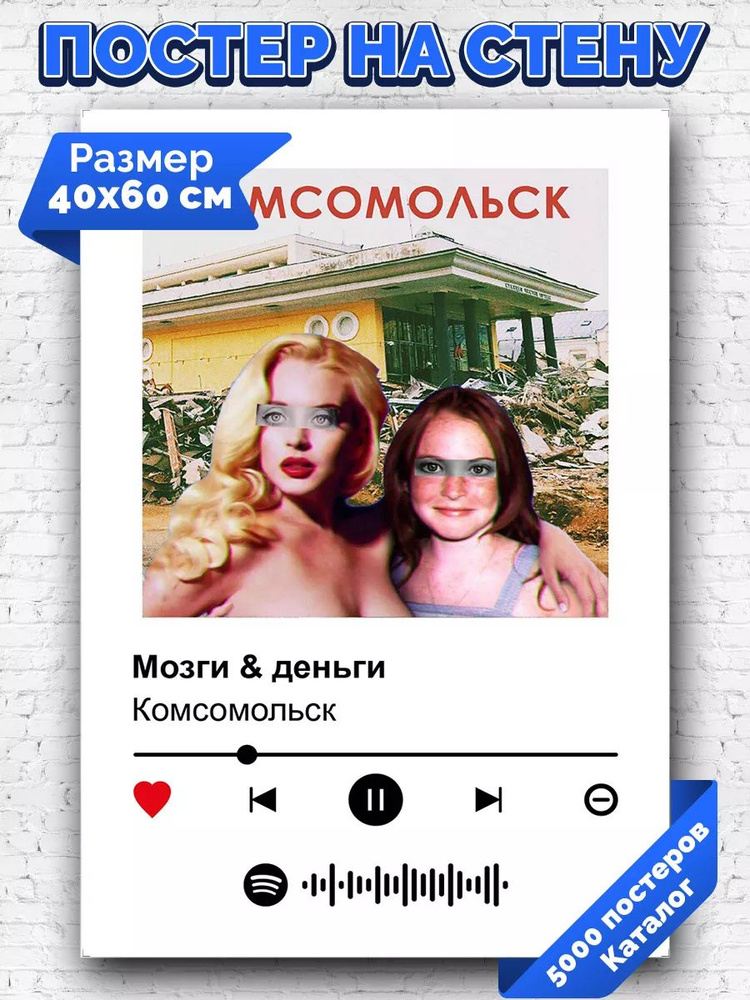 Плакат на стену Комсомольск - Мозги деньги 40х60 #1