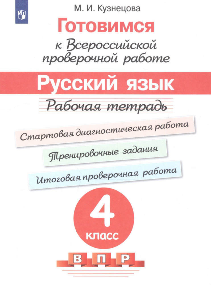 Готовимся к ВПР Русский язык. 4 класс. Рабочая тетрадь (5 изд) #1