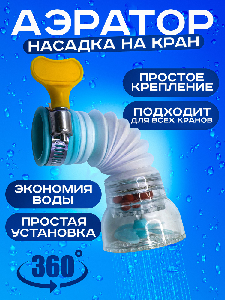 Насадка - фильтр для крана / Аэратор для экономии воды #1