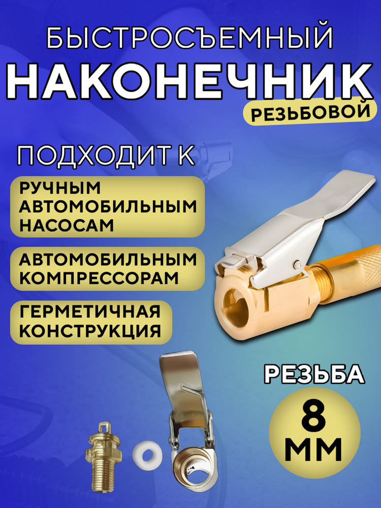 Быстросъёмный наконечник насоса диаметра 8 мм, насадка для накачки шин, на компрессор #1
