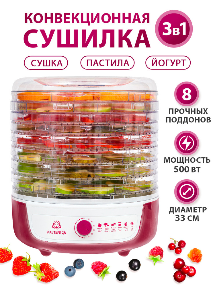 Сушилка для овощей и фруктов Мастерица СШ-0205К / Дегидратор с функцией ...