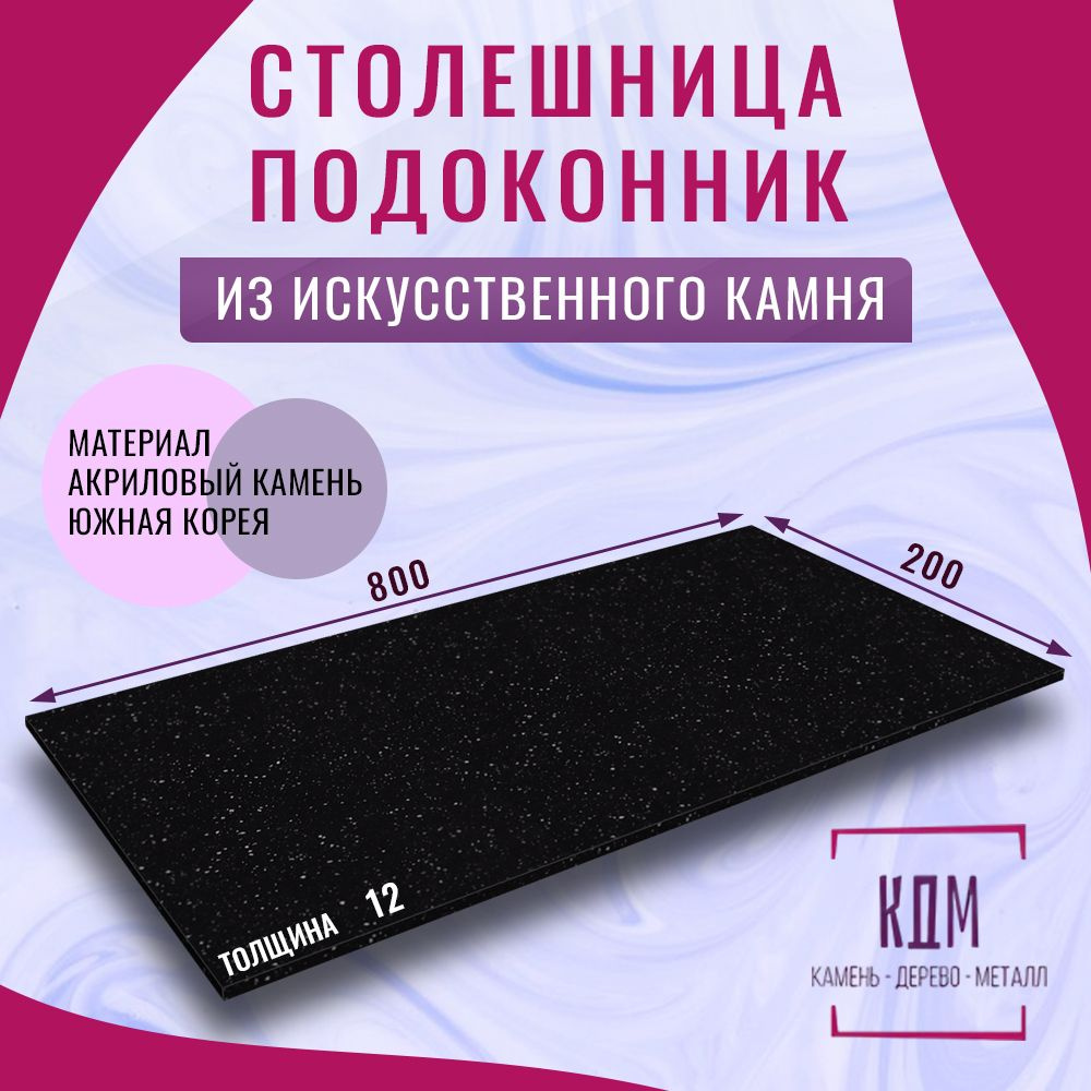 Staron Столешница,Искусственный камень, Акрил,200х800х12мм #1