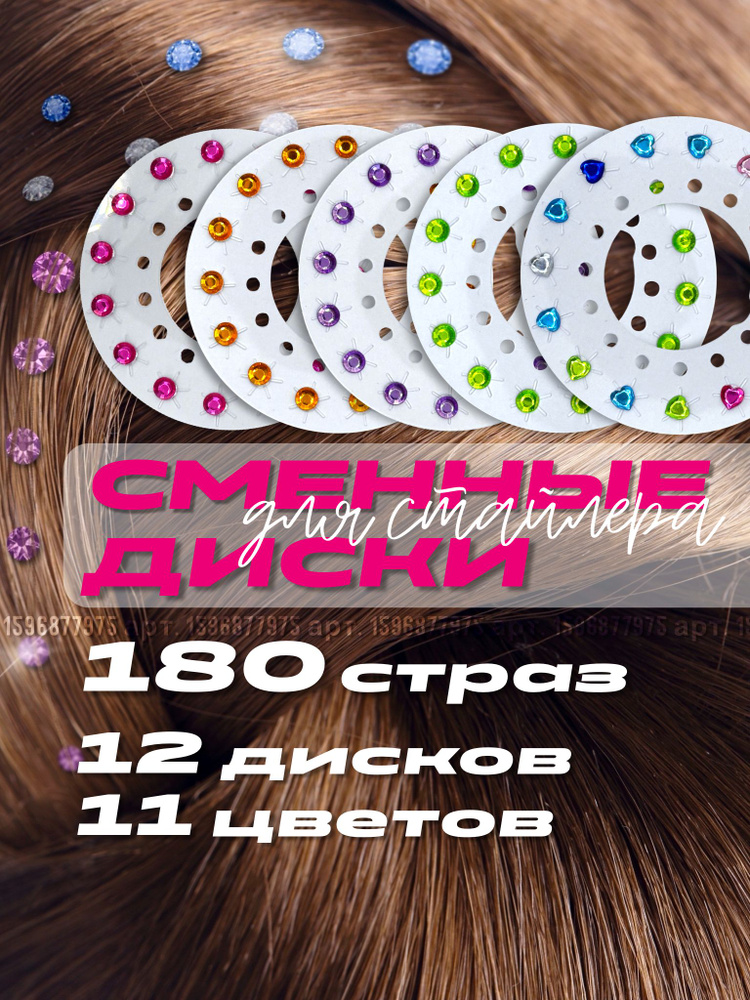 Сменные диски со стразами 180 страз 12 дисков разной формы и цветов ...