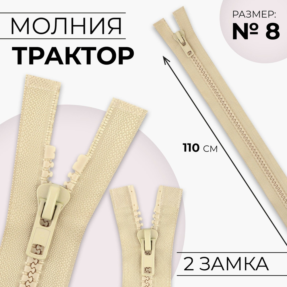 Молния Трактор , №8, разъёмная, 2 замка, замки автомат, 110 см, бежевая, 2 уп #1
