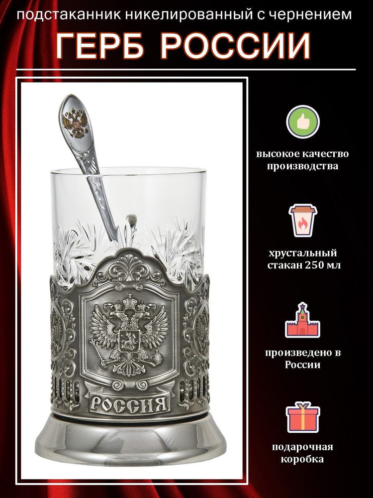 Подстаканник "Герб РФ" (никель) с чайной ложкой и хрустальным стаканом #1