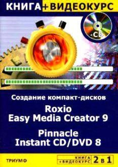 Создание компакт-дисков Roxio Easy Media Creator 9 & Pinnacle Instant CD/DVD8 #1