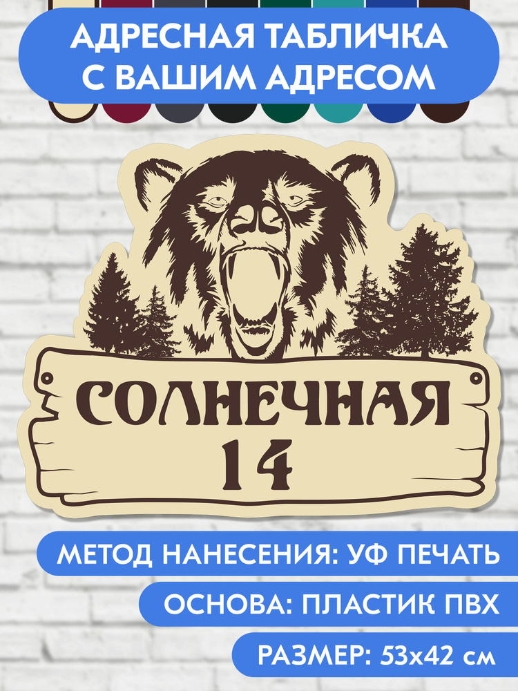 Адресная табличка на дом 530х420 мм. "Домовой знак Медведь", бежевая, из пластика, УФ печать не выгорает #1