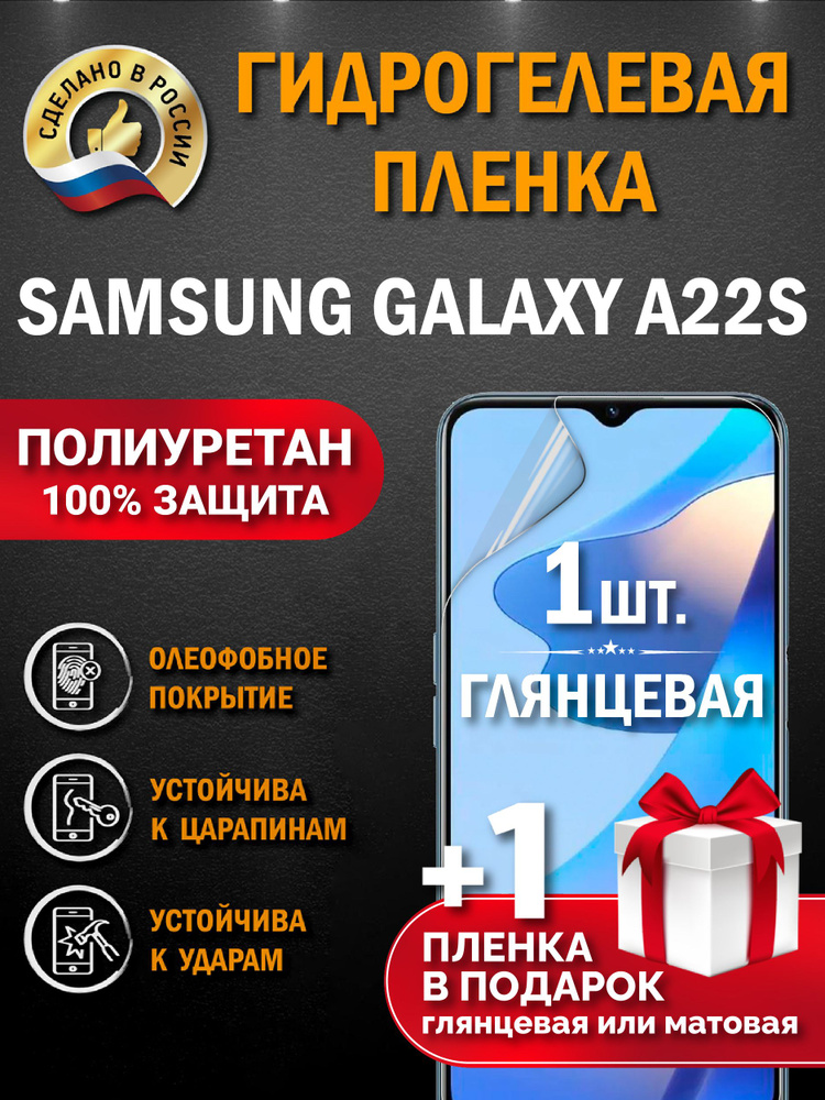 Гидрогелевая защитная пленка на Samsung Galaxy A22S. Глянцевая гидрогелевая полиуретановая пленка на #1