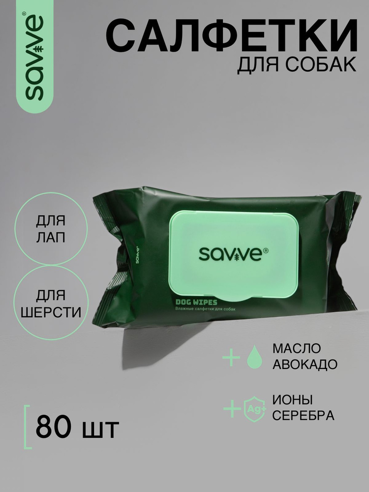 Салфетки для собак SAVVE DOG WIPES, салфетки для ухода за шерстью и лапами, 80шт #1