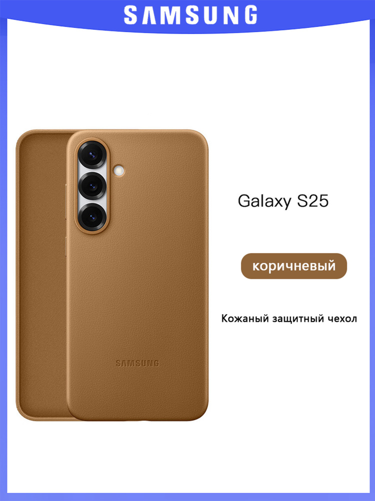 Кожаный чехол для Samsung Galaxy S25, коричневый #1