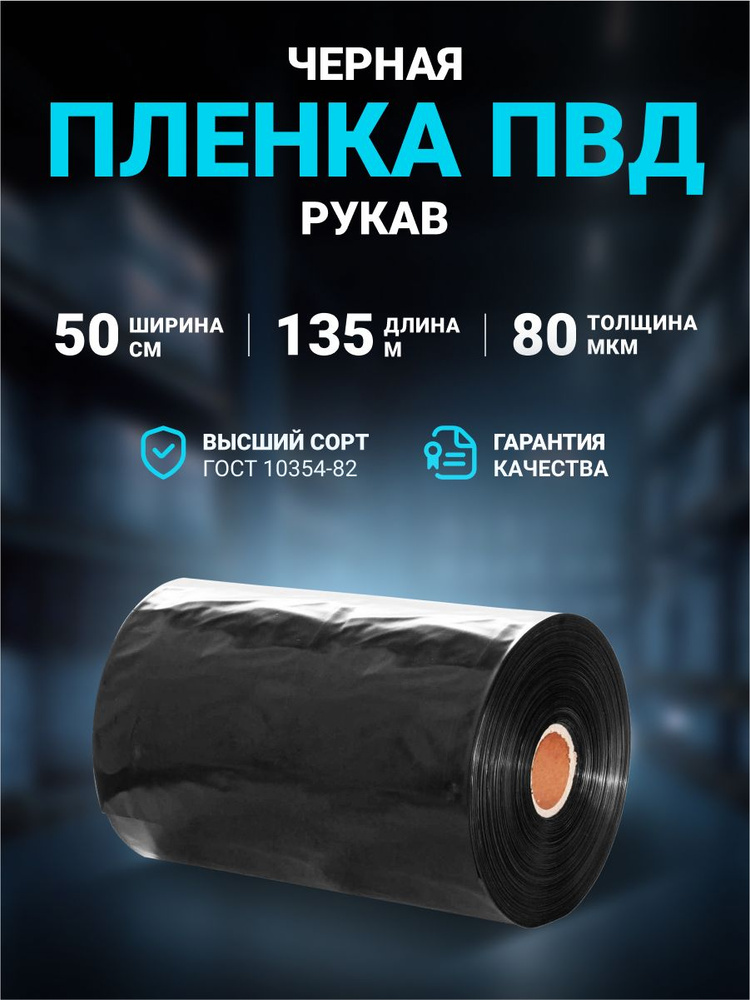 Плёнка упаковочная ПВД рукав черная 50см, плотность 80 мкм, длина 135 м. #1