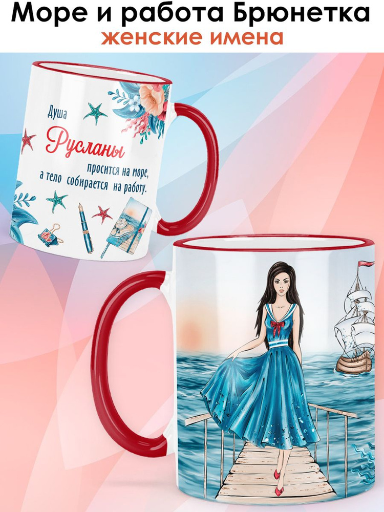 print LOOK / Кружка Руслана "Море и работа. Брюнетка" подарок с именем женщине, девушке / красная ручка #1