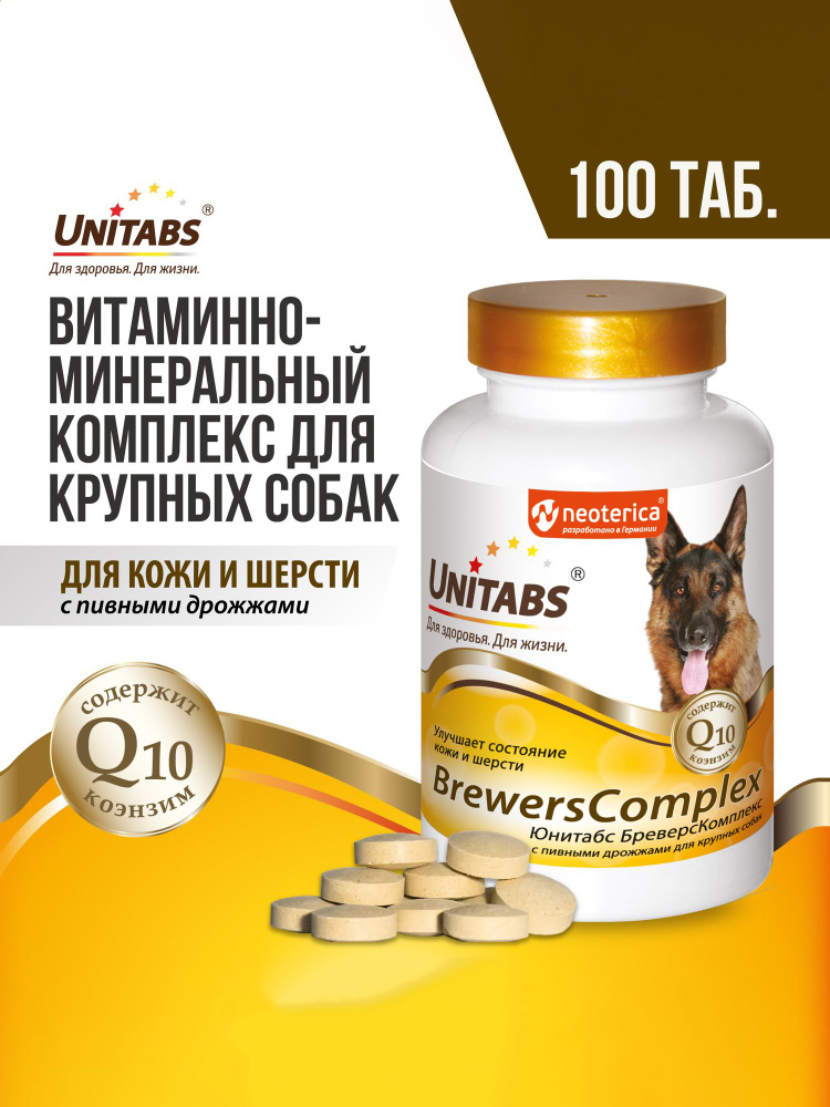 Витамины для собак крупных пород Unitabs Brewers Complex для кожи и шерсти 100 шт #1