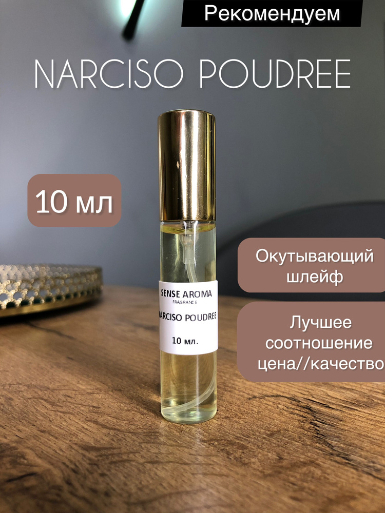 Sense Aroma Narciso Poudree парфюм женский 10 мл #1