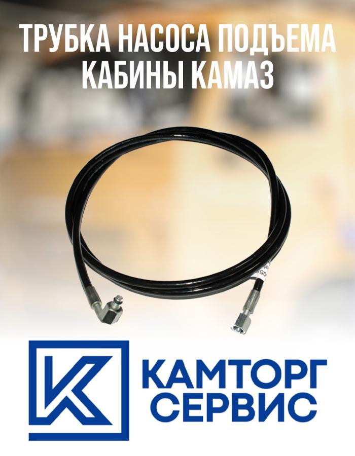 Трубка подъема кабины КАМАЗ в сб (ПАО"КАМАЗ")