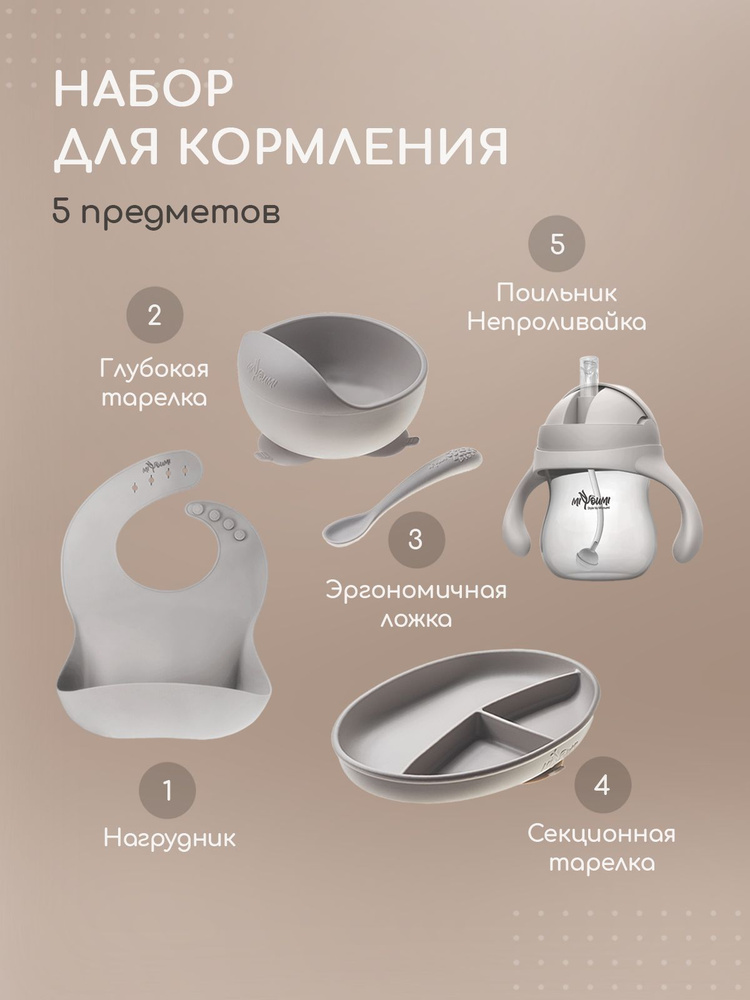 Набор детской посуды, Miyoumi, силиконовый 5 предметов - Sand #1