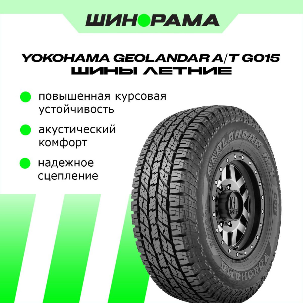 Yokohama G015 Geolandar A/T Шины всесезонные 285/45 R22 114H R2246 ...