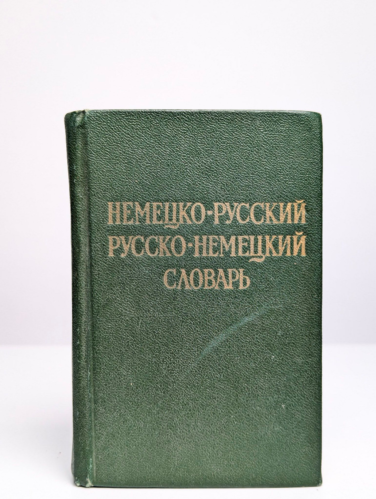 Немецко-русский и русско-немецкий словарь #1