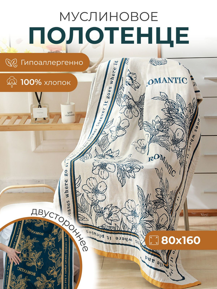 Полотенце банное муслиновое Хлопок Glorynesta 100% 80 х 160 см #1