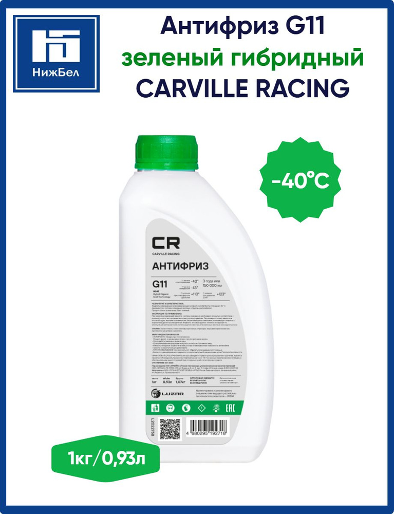Антифриз G-11 зеленый (1кг) (CARVILLE RACING)