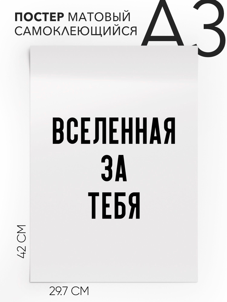 Плакат интерьерный на стену - интерьерная Вселенная за тебя, 30х42, А3, Самоклеящийся #1