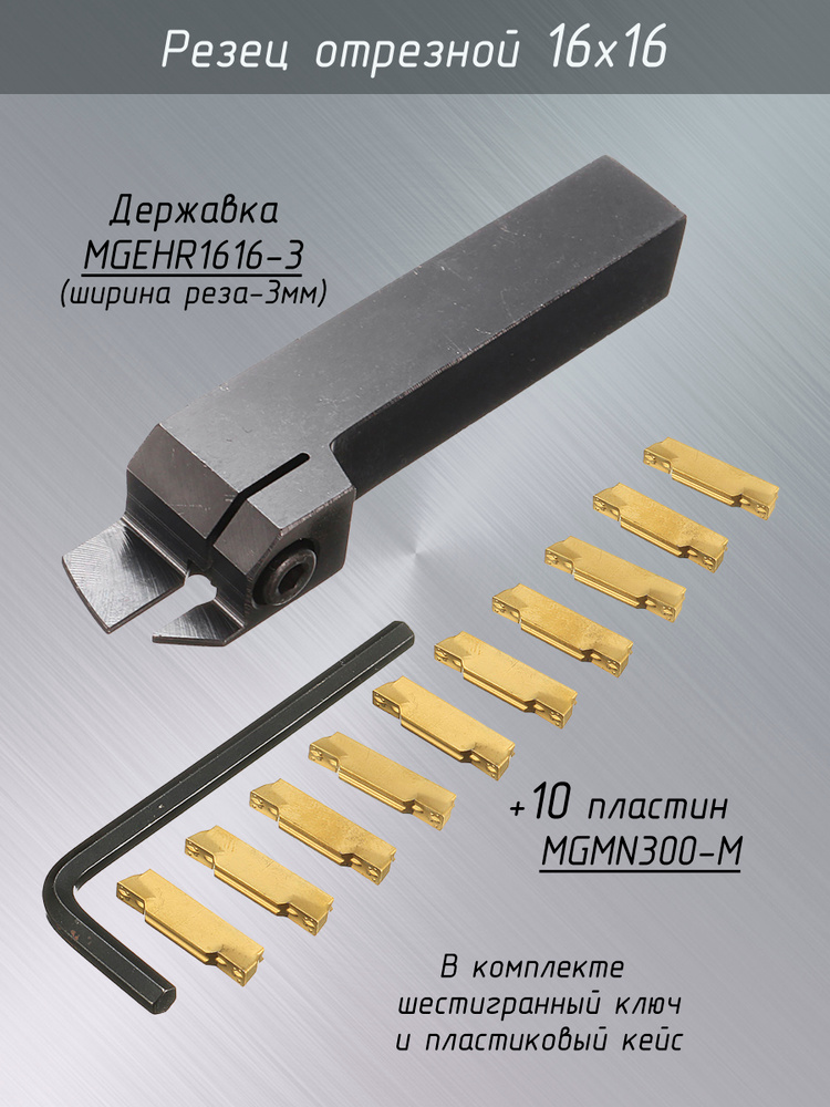 Резец отрезной MGEHR1616-3 / Отрезной резец по металлу #1