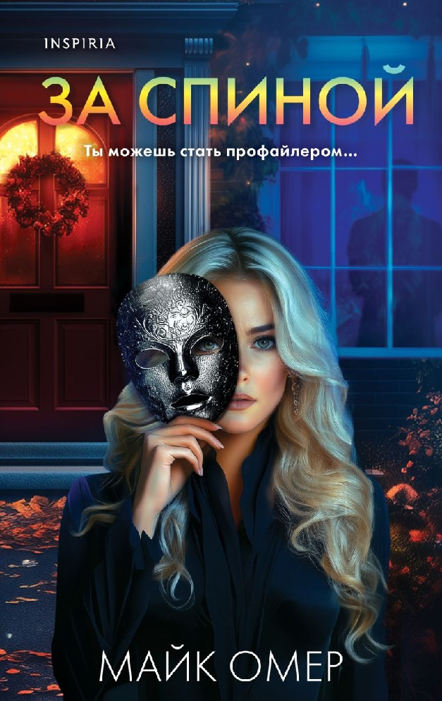 За спиной #1