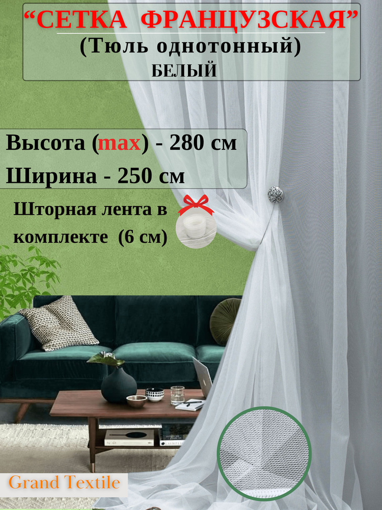 Grand Textile Тюль  250x280 см крепление Лента, белый #1