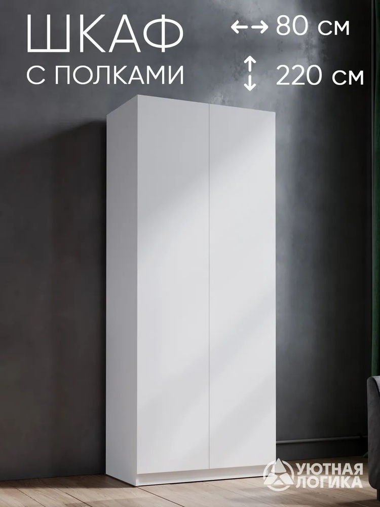 УЮТНАЯ ЛОГИКА Шкаф распашной, 80х50х220 см #1