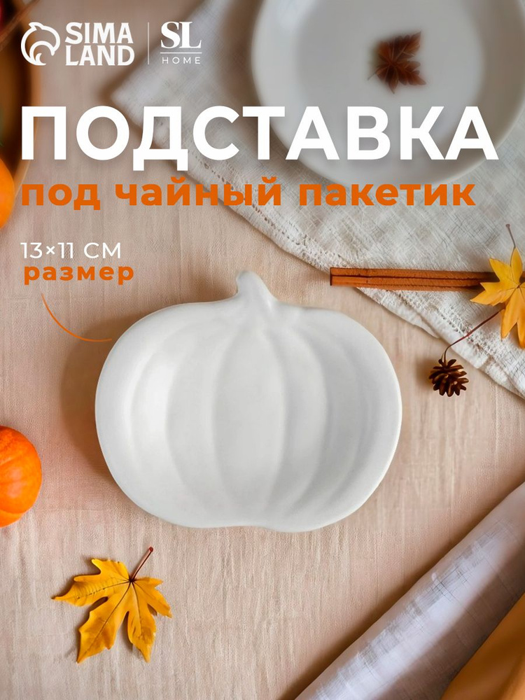 Подставка под чайный пакетик SL Home "Осенний бриз", размер 13х11х2,5 см, цвет белый #1