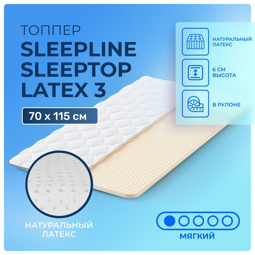 Латексный матрас-топпер 70х115 Sleepline SleepTop Latex 3 на резинках, беспружинный, мягкий, латекс, #1