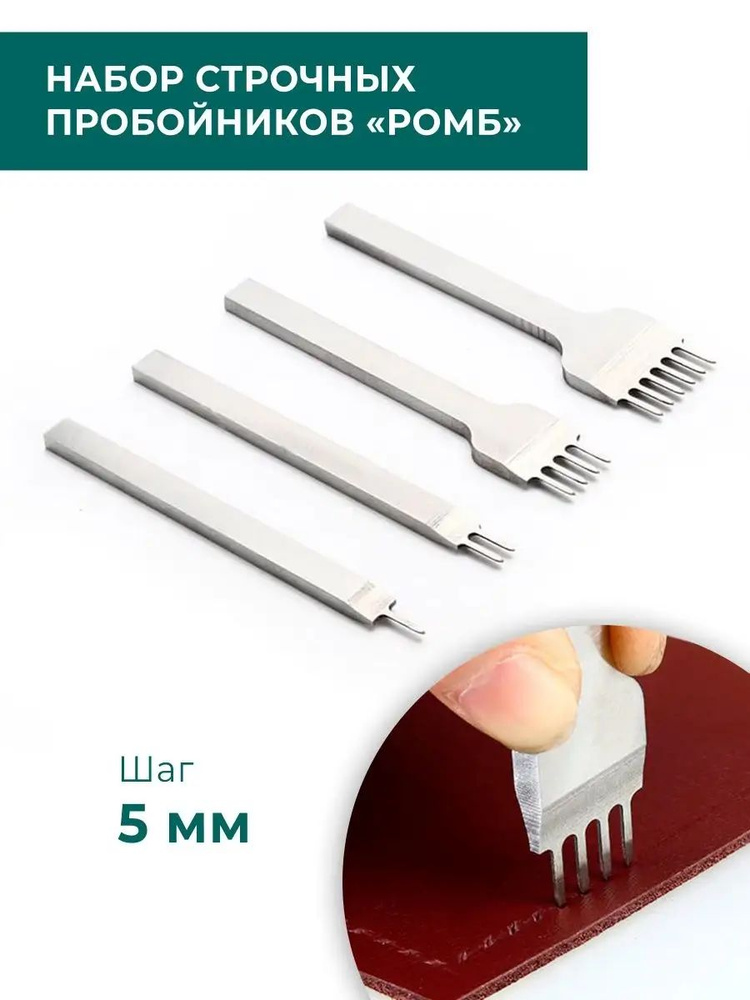 Строчные пробойники для кожи "ромб" плоский 5 мм, 4 шт. #1