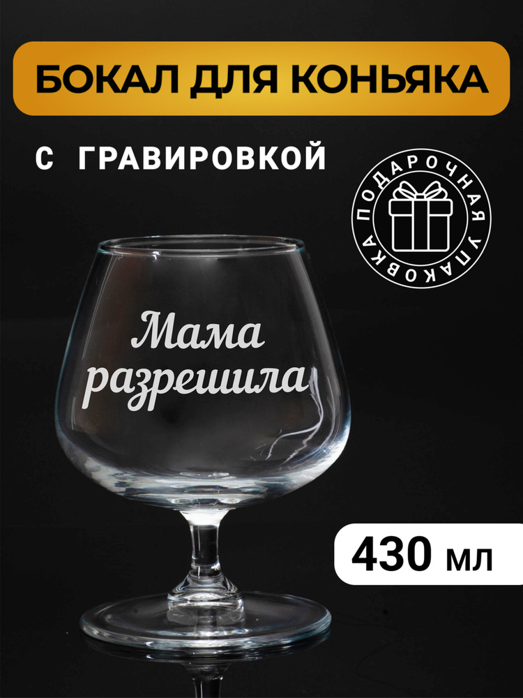 Бокал коньячный с гравировкой "Мама разрешила" #1