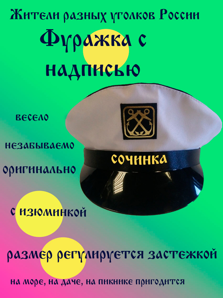Фуражка житель Сочи #1