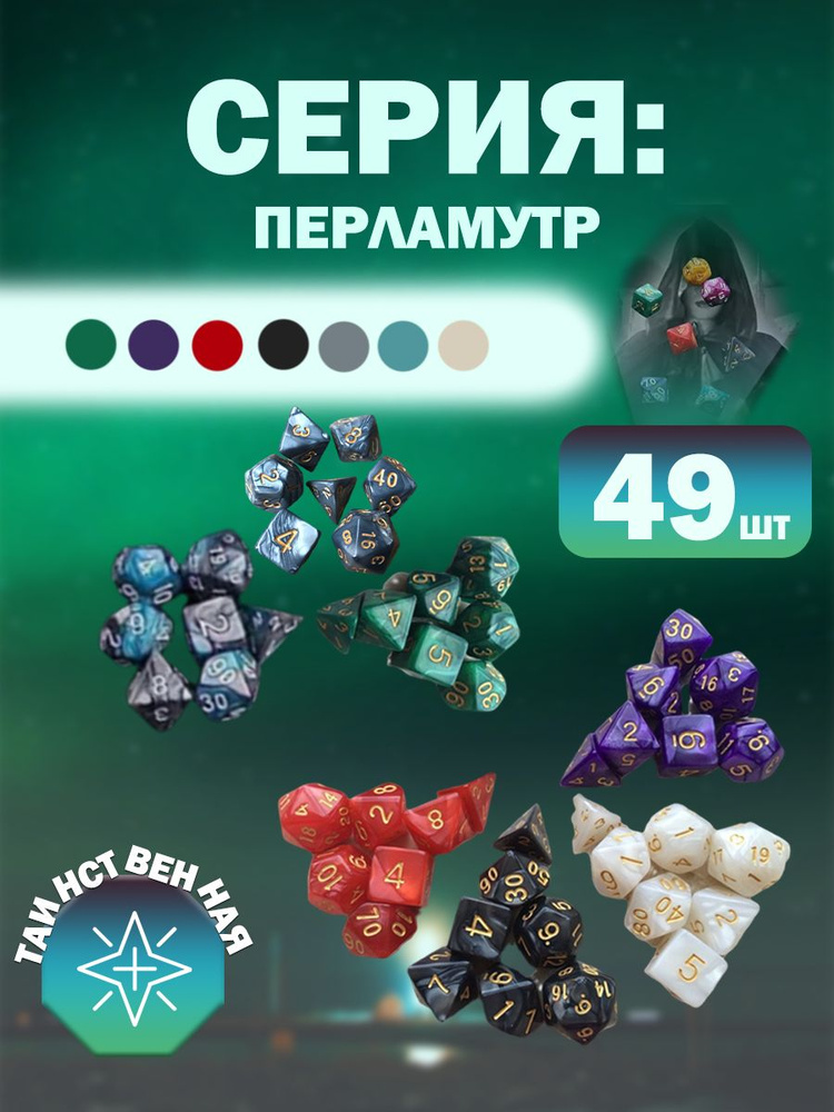 Кости для настольных игр, дайсы, кубики для DnD (Dungeons and Dragons), серия: Перламутр, 49 шт. #1