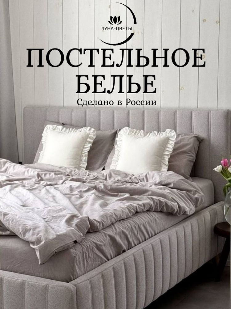 ЛУНА-ЦВЕТЫ Комплект постельного белья 2-спальный с простыней Евро вареный хлопок 180x215 см, наволочки #1