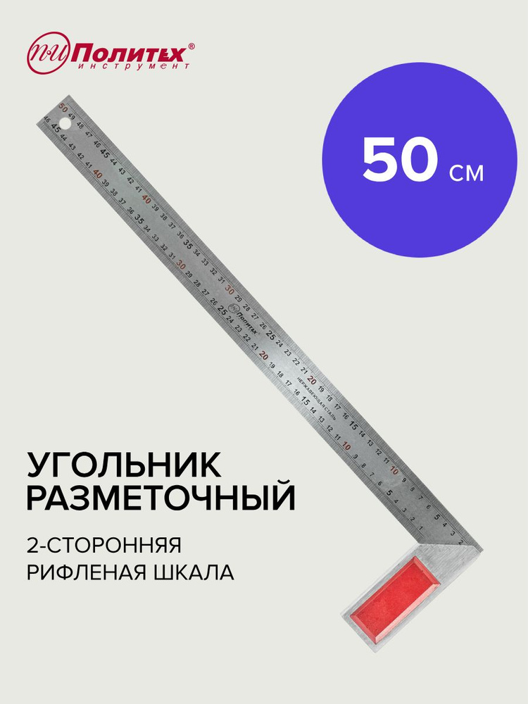 Угольник размет. 500 мм чугун. основан. (БМ)