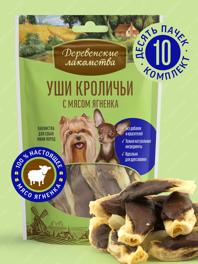 Уши кроличьи с мясом ягненка для мини-пород, 55 г