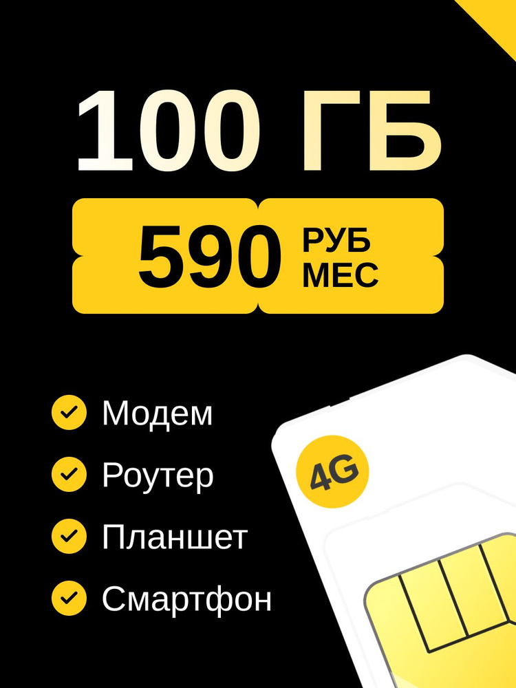 Сим карта 100 ГБ для модема и роутера 590 р/мес купить на OZON по ...