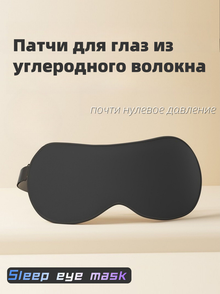 Маска для сна купить на OZON по низкой цене (1970384119)