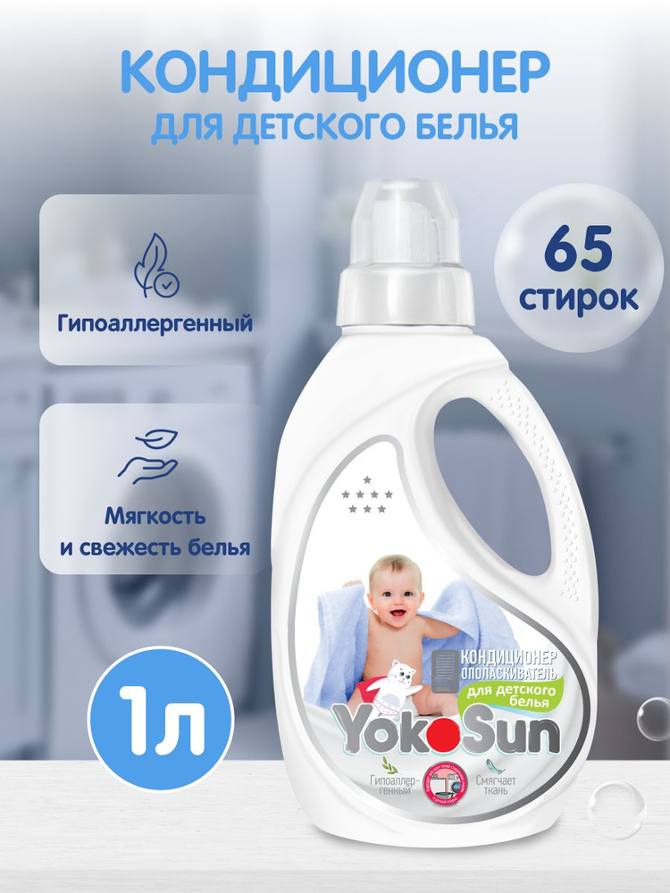 Кондиционер для белья YokoSun ополаскиватель для детского белья YokoSun,1 литр #1