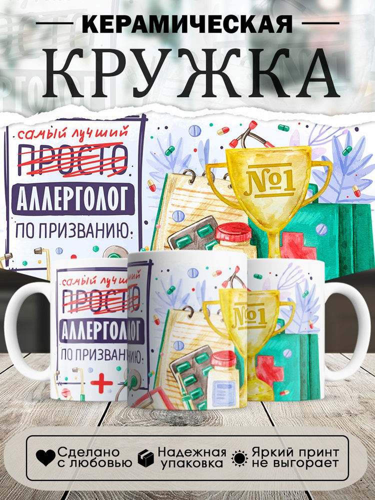 Кружка, Лучший Аллерголог по призванию, 330мл, в белой подарочной коробке #1