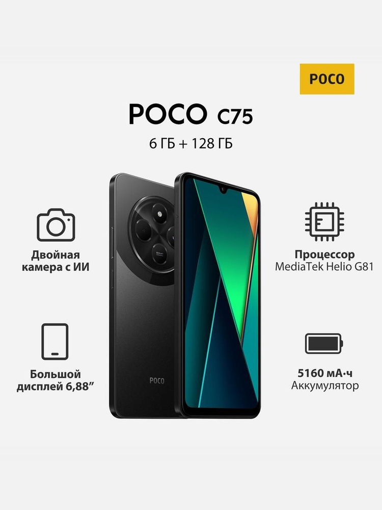 Poco Смартфон C75 Ростест (EAC) 6/128 ГБ, Nano-SIM, черный #1