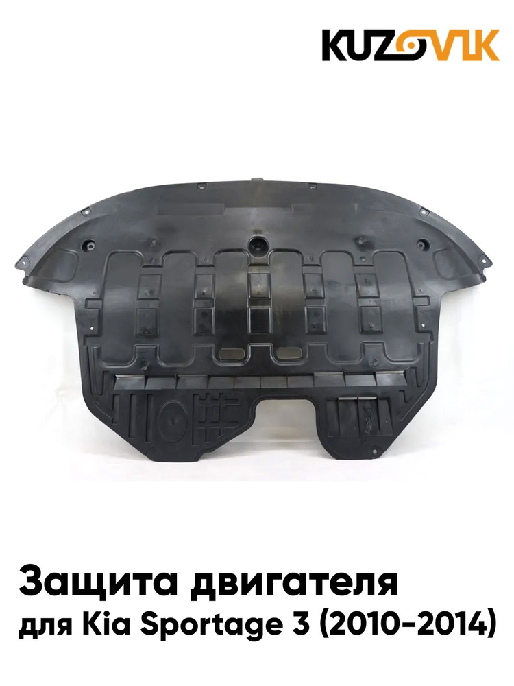 Защита пыльник двигателя Киа Спортейдж Kia Sportage 3 (2010-2014) пластиковая #1