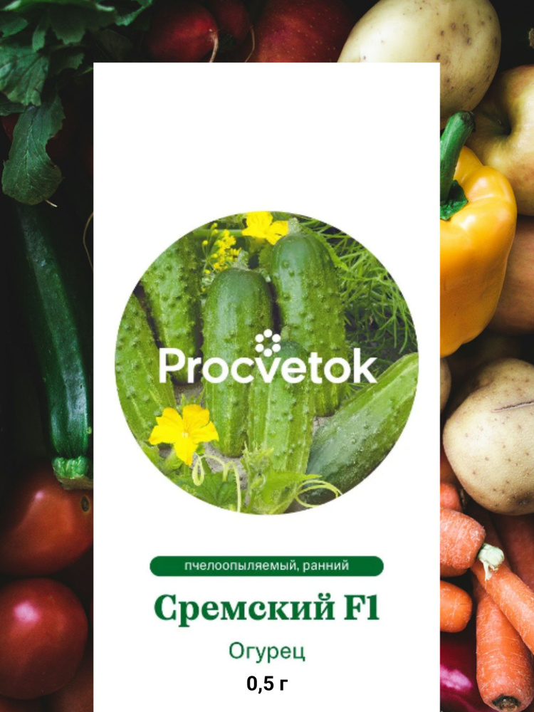 Семена Огурец Сремский F1 0,5г, ПРОЦВЕТОК #1