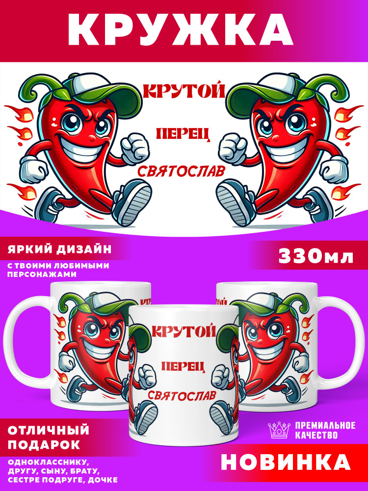 Кружка Крутой Перец Святослав #1