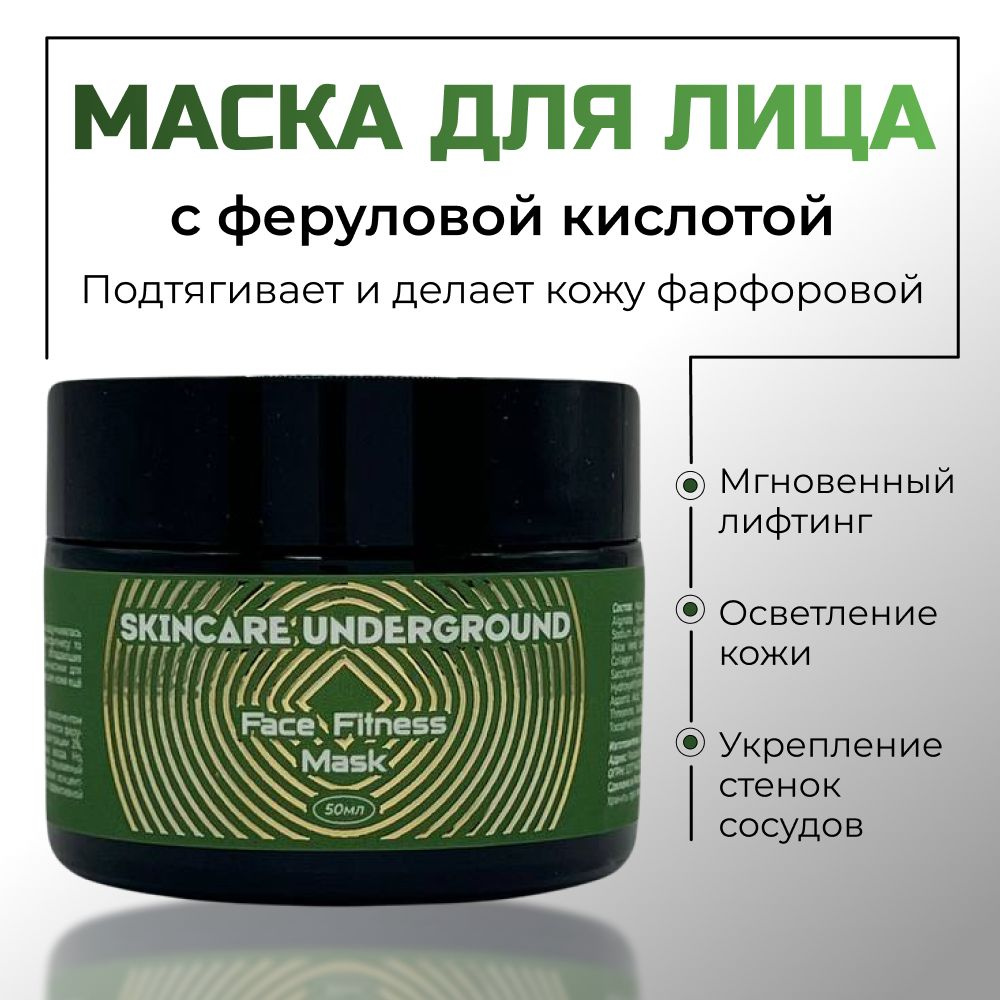 Маска для лица подтягивающая Face Fitness Skincare Underground, лифтинг, осветление, антивозрастной уход, #1