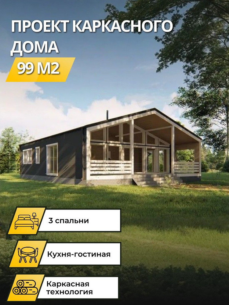 Проект одноэтажного каркасного дома барнхаус 99 м2 #1