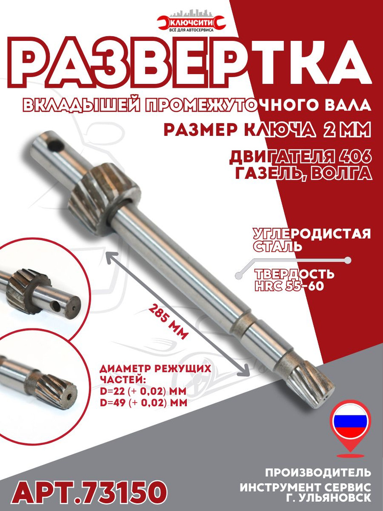 Развертка пром.вала ГАЗ (406 дв.)
